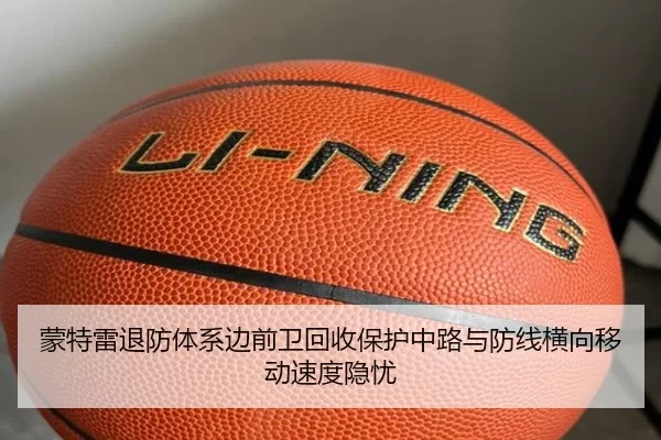 蒙特雷退防体系边前卫回收保护中路与防线横向移动速度隐忧